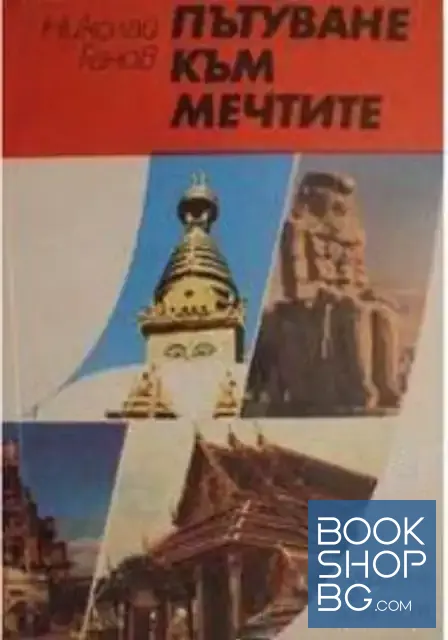 View 1 of Пътуване към мечтите