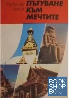 Пътуване към мечтите