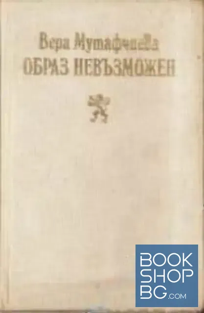 View 1 of Образ невъзможен