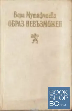 Образ невъзможен