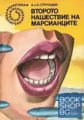 Второто нашествие на марсианците