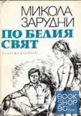 По белия свят