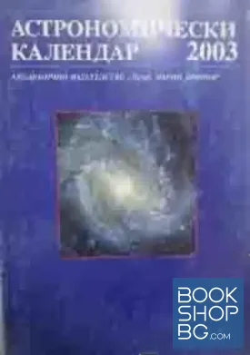 Астрономически календар 2003