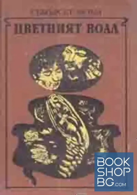 View 1 of Цветният воал