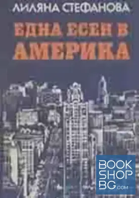 Една есен в Америка