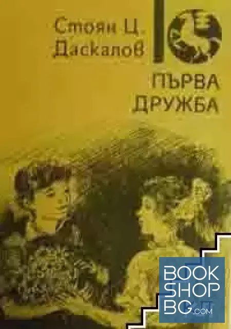 View 1 of Първа дружба