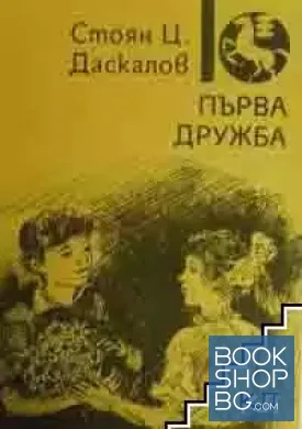 Първа дружба