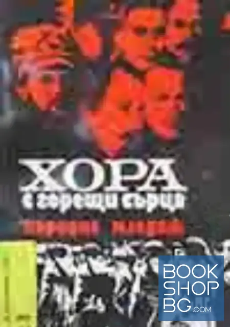 View 1 of Хора с горещи сърца