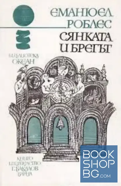 View 1 of Сянката и брегът