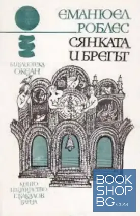 Сянката и брегът