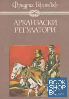 Арканзаски регулатори Арканзаски регулатори