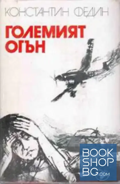 View 1 of Големият огън