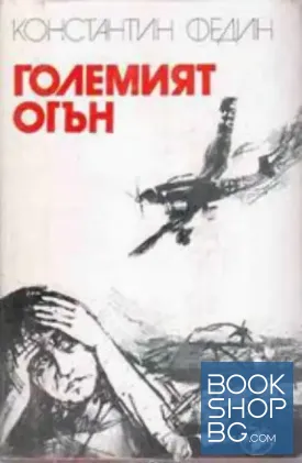 Големият огън