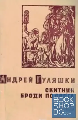 Скитник броди по света