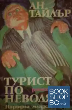 Турист по неволя