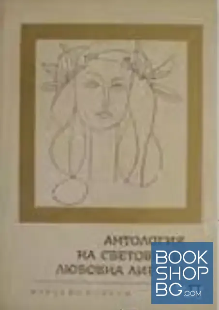 View 1 of Антология на световната любовна лирика