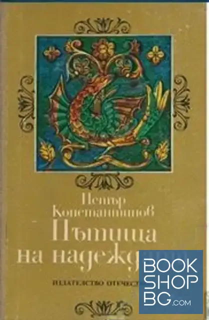 View 1 of Пътища на надеждата