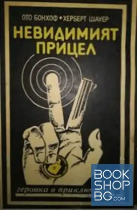 Невидимият прицел