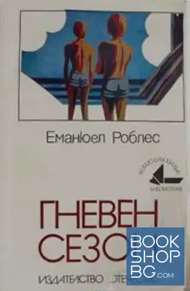 Гневен сезон