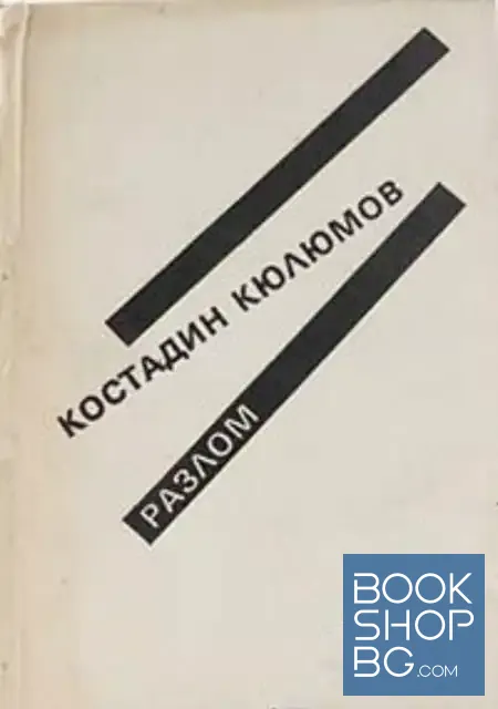 View 1 of Разлом