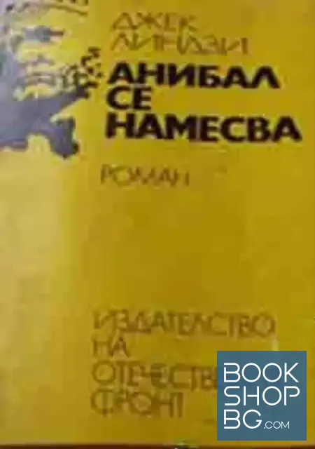 View 1 of Анибал се намесва