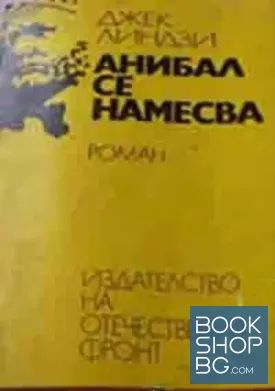 Анибал се намесва