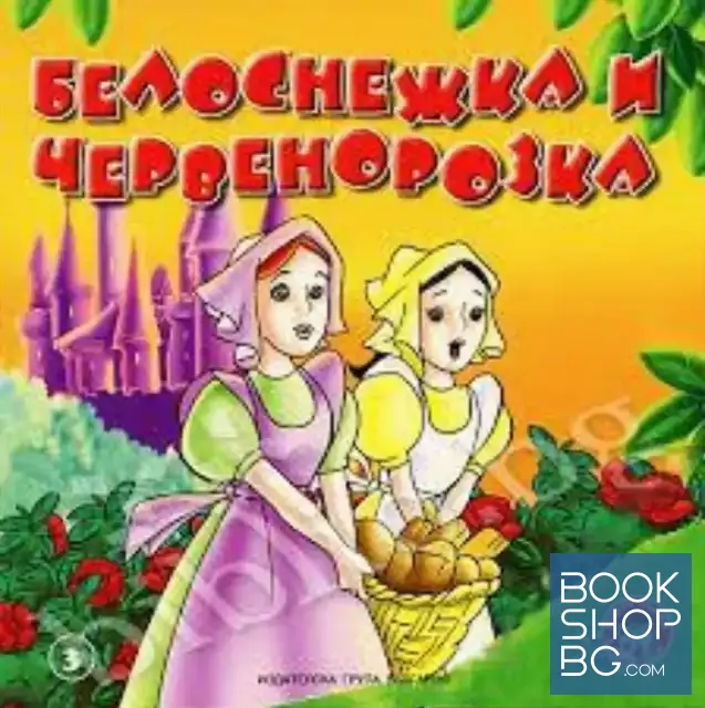 View 1 of Белоснежка и Червенорозка