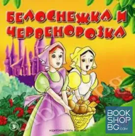 Белоснежка и Червенорозка