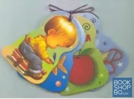 Играй и учи: Момченце