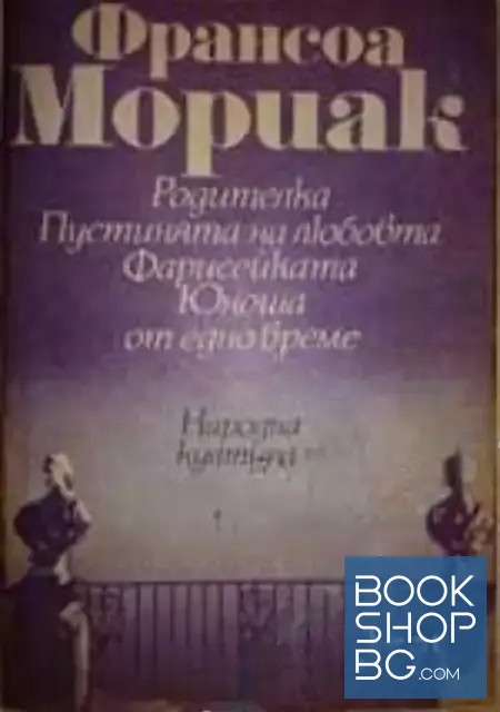 View 1 of Родителка; Пустинята на любовта; Фарисейката; Юноша от едно време