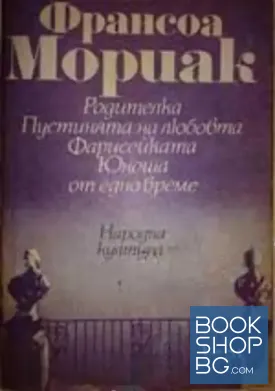Родителка; Пустинята на любовта; Фарисейката; Юноша от едно време