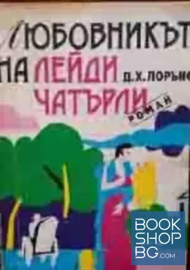 Любовникът на лейди Чатърли