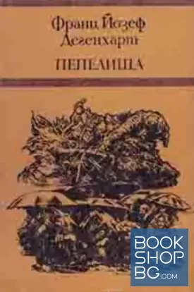 Пепелища