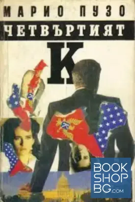 Четвъртият К