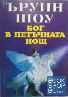 Бог в петъчната нощ