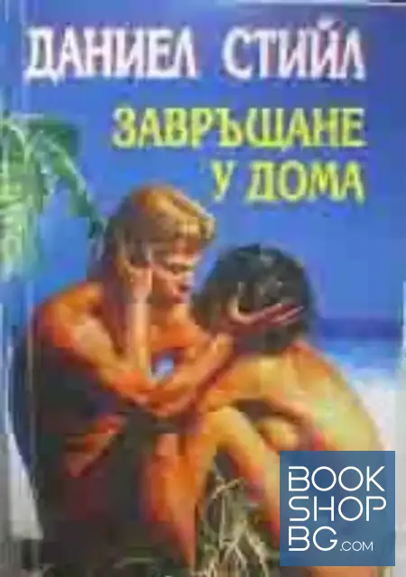 View 1 of Завръщане у дома