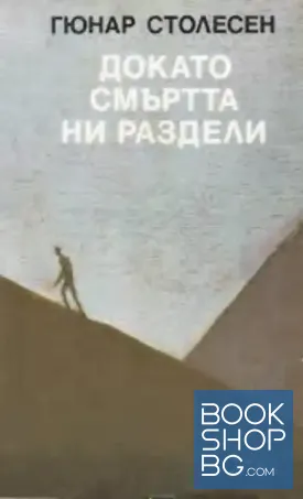 Докато смъртта ни раздели