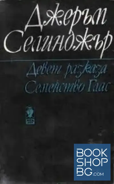 View 1 of Девет разказа; Семейство Глас