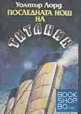 Последната нощ на "Титаник"