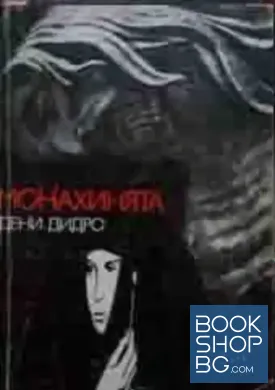 Монахинята