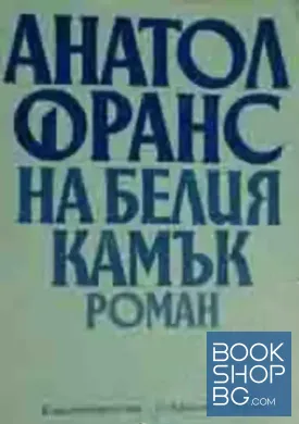 На белия камък