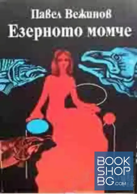 View 1 of Езерното момче