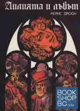 Прокълнатите крале. Книга 6: Лилията и лъвът