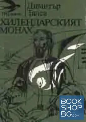 Хилендарският монах