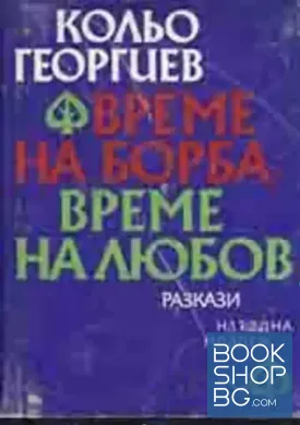 Време на борба, време на любов