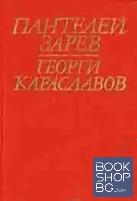 View 1 of Георги Караславов