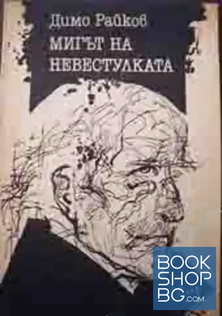 View 1 of Мигът на невестулката