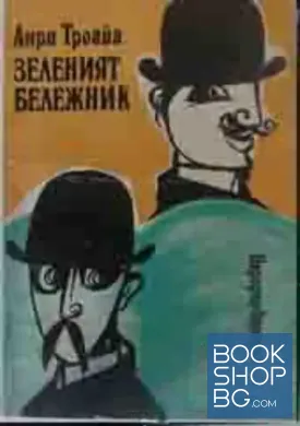Зеленият бележник Зеленият бележник