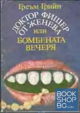 Доктор Фишер от Женева, или бомбената вечеря