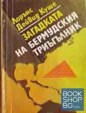 Загадката на Бермудския триъгълник